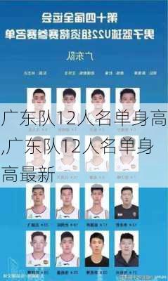 广东队12人名单身高,广东队12人名单身高最新