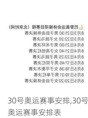 30号奥运赛事安排,30号奥运赛事安排表