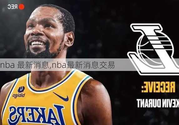 nba 最新消息,nba最新消息交易