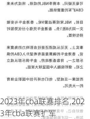 2023年cba联赛排名,2023年cba联赛扩军