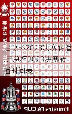 足总杯2023决赛转播,足总杯2023决赛转播时间表