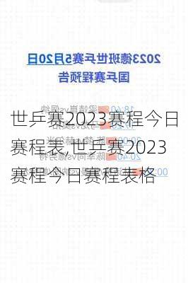 世乒赛2023赛程今日赛程表,世乒赛2023赛程今日赛程表格