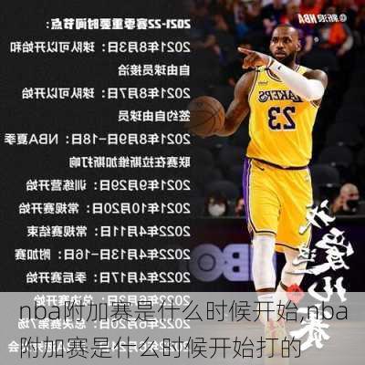 nba附加赛是什么时候开始,nba附加赛是什么时候开始打的