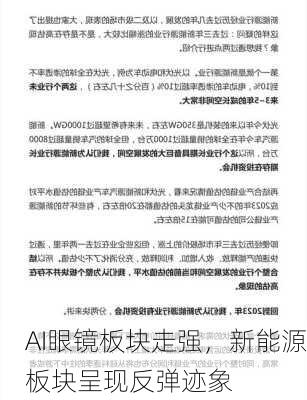 AI眼镜板块走强，新能源板块呈现反弹迹象