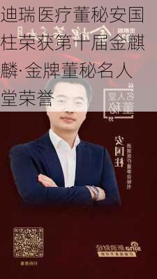 迪瑞医疗董秘安国柱荣获第十届金麒麟·金牌董秘名人堂荣誉