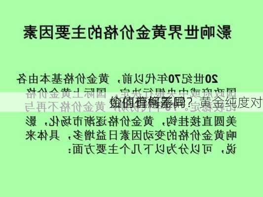 如何理解不同
金的价格差异？黄金纯度对
价值有何影响？