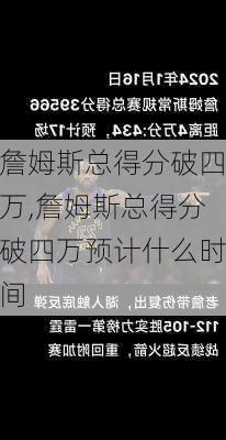 詹姆斯总得分破四万,詹姆斯总得分破四万预计什么时间