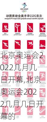 北京奥运会2022几月几日开幕,北京奥运会2022几月几日开幕的