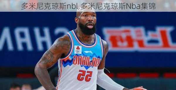 多米尼克琼斯nbl,多米尼克琼斯Nba集锦