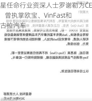 极星任命行业资深人士罗谢勒为CEO，曾执掌欧宝、VinFast和尼古拉汽车