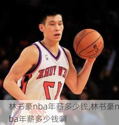 林书豪nba年薪多少钱,林书豪nba年薪多少钱啊