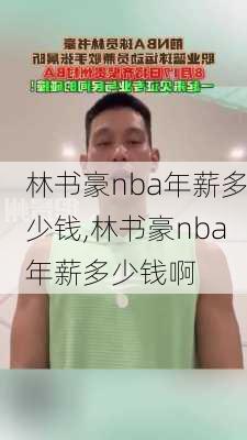 林书豪nba年薪多少钱,林书豪nba年薪多少钱啊