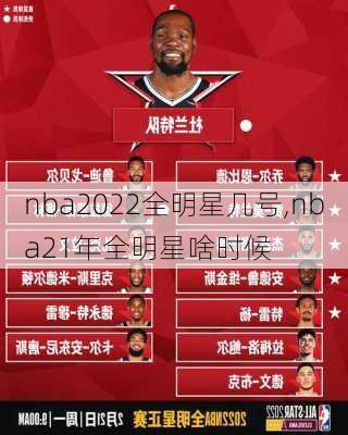 nba2022全明星几号,nba21年全明星啥时候