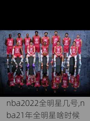 nba2022全明星几号,nba21年全明星啥时候