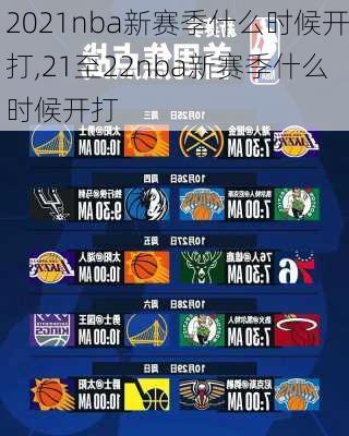 2021nba新赛季什么时候开打,21至22nba新赛季什么时候开打