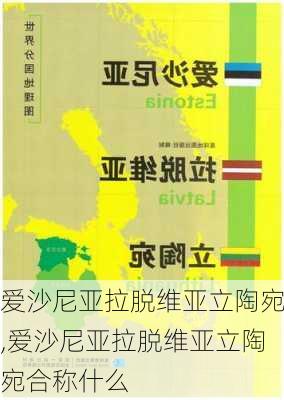 爱沙尼亚拉脱维亚立陶宛,爱沙尼亚拉脱维亚立陶宛合称什么