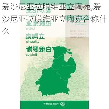 爱沙尼亚拉脱维亚立陶宛,爱沙尼亚拉脱维亚立陶宛合称什么