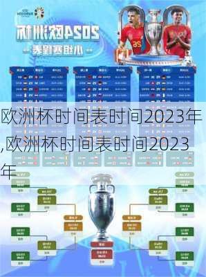 欧洲杯时间表时间2023年,欧洲杯时间表时间2023年