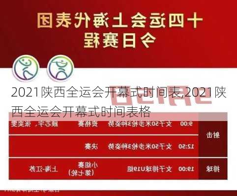 2021陕西全运会开幕式时间表,2021陕西全运会开幕式时间表格