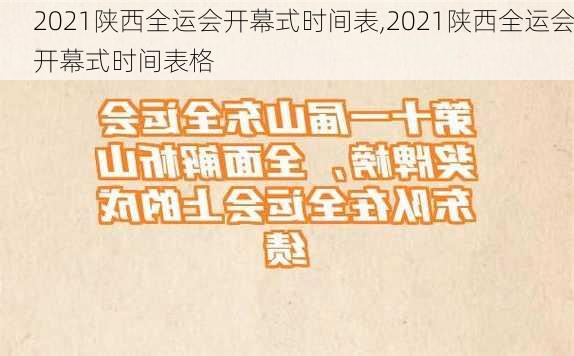 2021陕西全运会开幕式时间表,2021陕西全运会开幕式时间表格