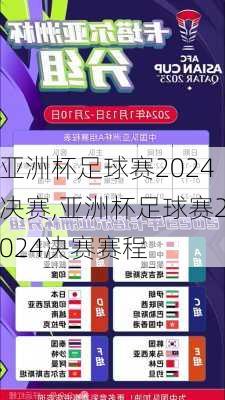 亚洲杯足球赛2024决赛,亚洲杯足球赛2024决赛赛程