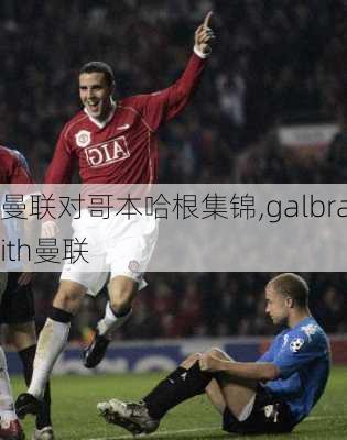 曼联对哥本哈根集锦,galbraith曼联