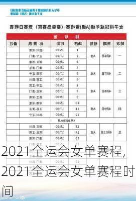 2021全运会女单赛程,2021全运会女单赛程时间