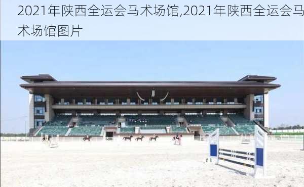 2021年陕西全运会马术场馆,2021年陕西全运会马术场馆图片