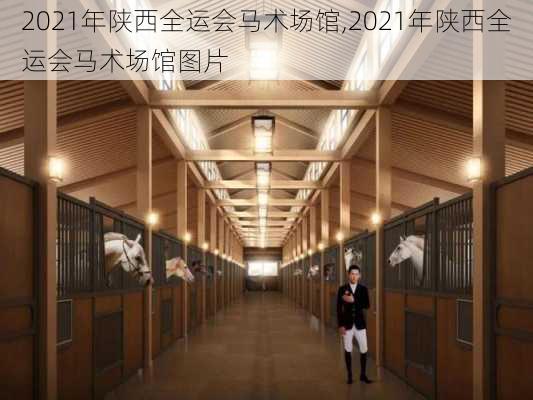 2021年陕西全运会马术场馆,2021年陕西全运会马术场馆图片