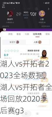 湖人vs开拓者2023全场数据,湖人vs开拓者全场回放2020季后赛g3