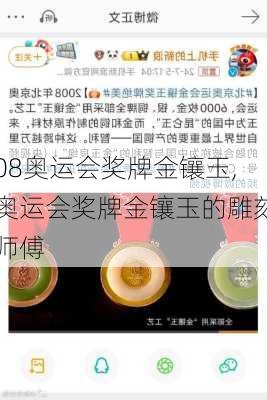 08奥运会奖牌金镶玉,奥运会奖牌金镶玉的雕刻师傅