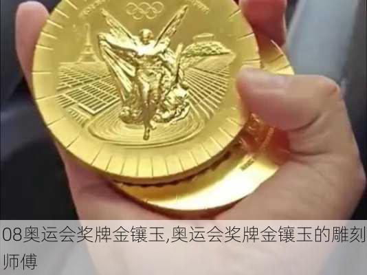 08奥运会奖牌金镶玉,奥运会奖牌金镶玉的雕刻师傅