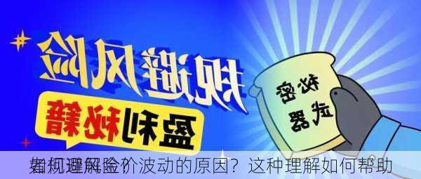 如何理解金价波动的原因？这种理解如何帮助
者规避风险？