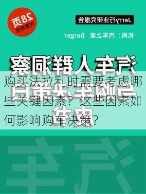 购买法拉利时需要考虑哪些关键因素？这些因素如何影响购车决策？