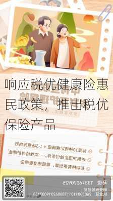 响应税优健康险惠民政策，推出税优保险产品