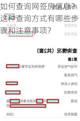 如何查询网签房信息？这种查询方式有哪些步骤和注意事项？