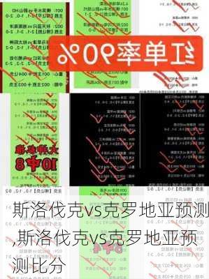 斯洛伐克vs克罗地亚预测,斯洛伐克vs克罗地亚预测比分