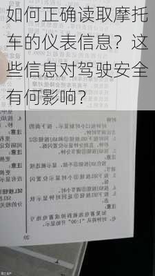 如何正确读取摩托车的仪表信息？这些信息对驾驶安全有何影响？