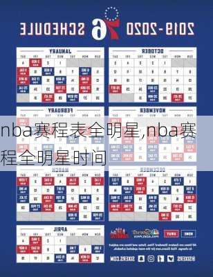 nba赛程表全明星,nba赛程全明星时间