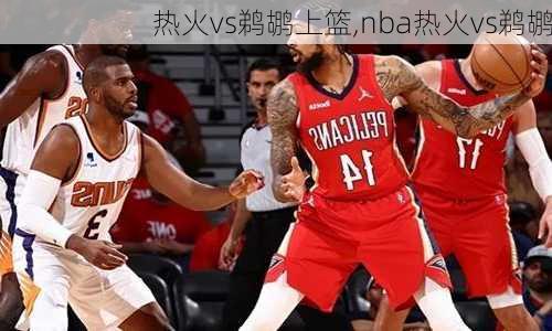 热火vs鹈鹕上篮,nba热火vs鹈鹕