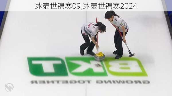 冰壶世锦赛09,冰壶世锦赛2024