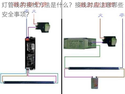 灯管线的接线方法是什么？接线时应注意哪些安全事项？