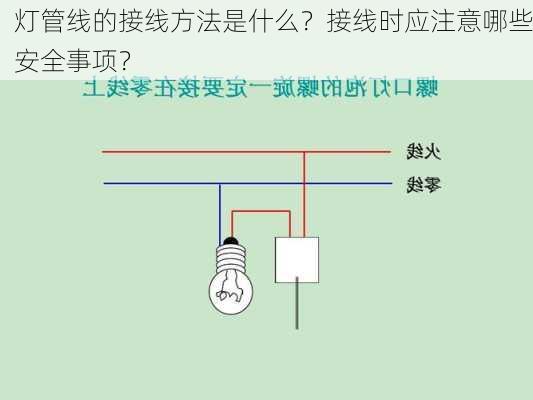 灯管线的接线方法是什么？接线时应注意哪些安全事项？