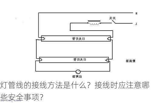 灯管线的接线方法是什么？接线时应注意哪些安全事项？