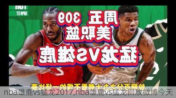 nba雄鹿vs猛龙2017,nba雄鹿vs猛龙回放微博今天