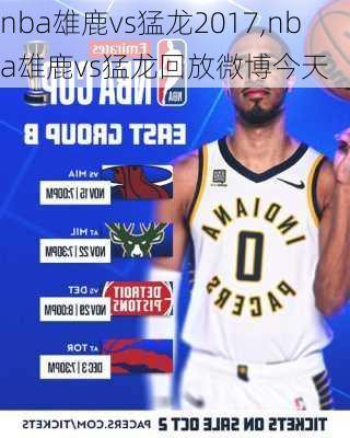 nba雄鹿vs猛龙2017,nba雄鹿vs猛龙回放微博今天