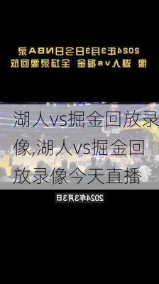 湖人vs掘金回放录像,湖人vs掘金回放录像今天直播