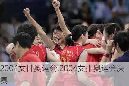 2004女排奥运会,2004女排奥运会决赛