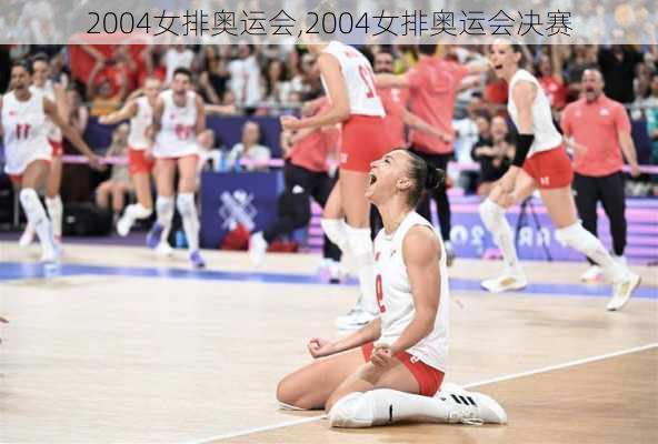 2004女排奥运会,2004女排奥运会决赛