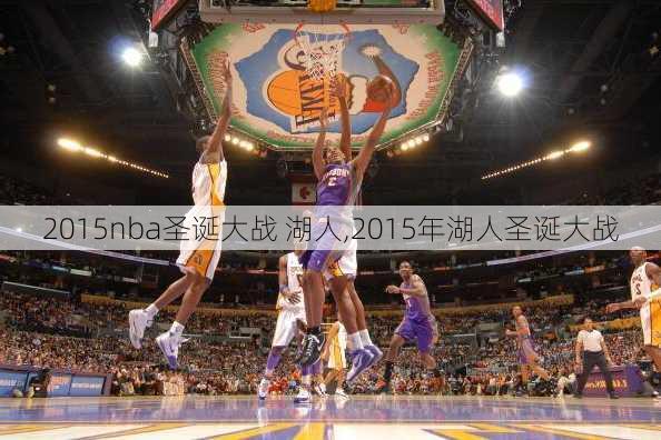 2015nba圣诞大战 湖人,2015年湖人圣诞大战